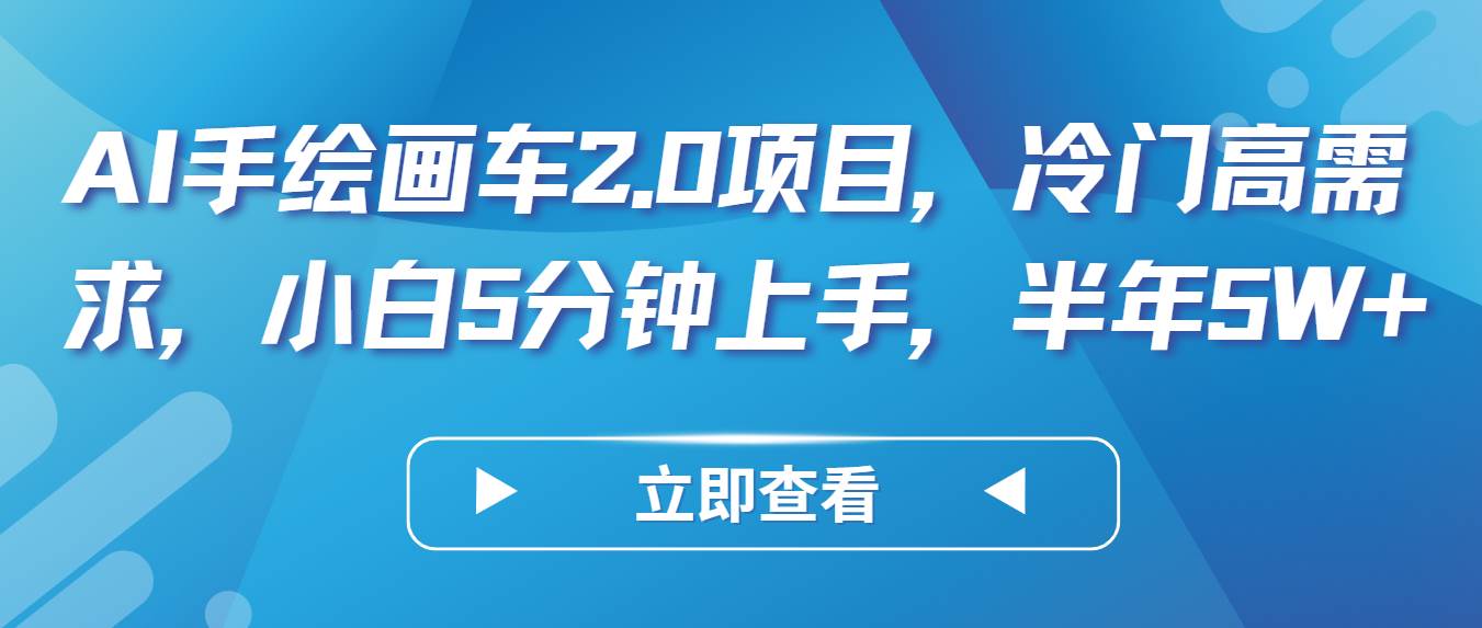 AI手绘画车2.0项目，冷门高需求，小白5分钟上手，半年5W+-时光论坛