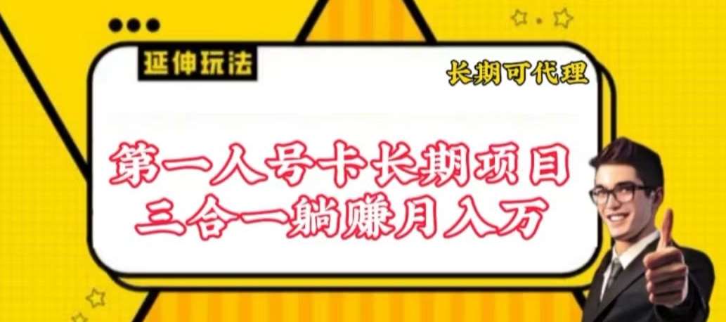 流量卡长期项目，低门槛 人人都可以做，可以撬动高收益【揭秘】-时光论坛
