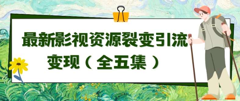 利用最新的影视资源裂变引流变现自动引流自动成交（全五集）【揭秘】-时光论坛