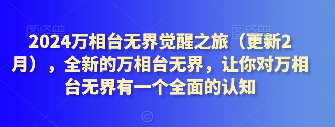 2024万相台无界觉醒之旅（更新2月），全新的万相台无界，让你对万相台无界有一个全面的认知-时光论坛
