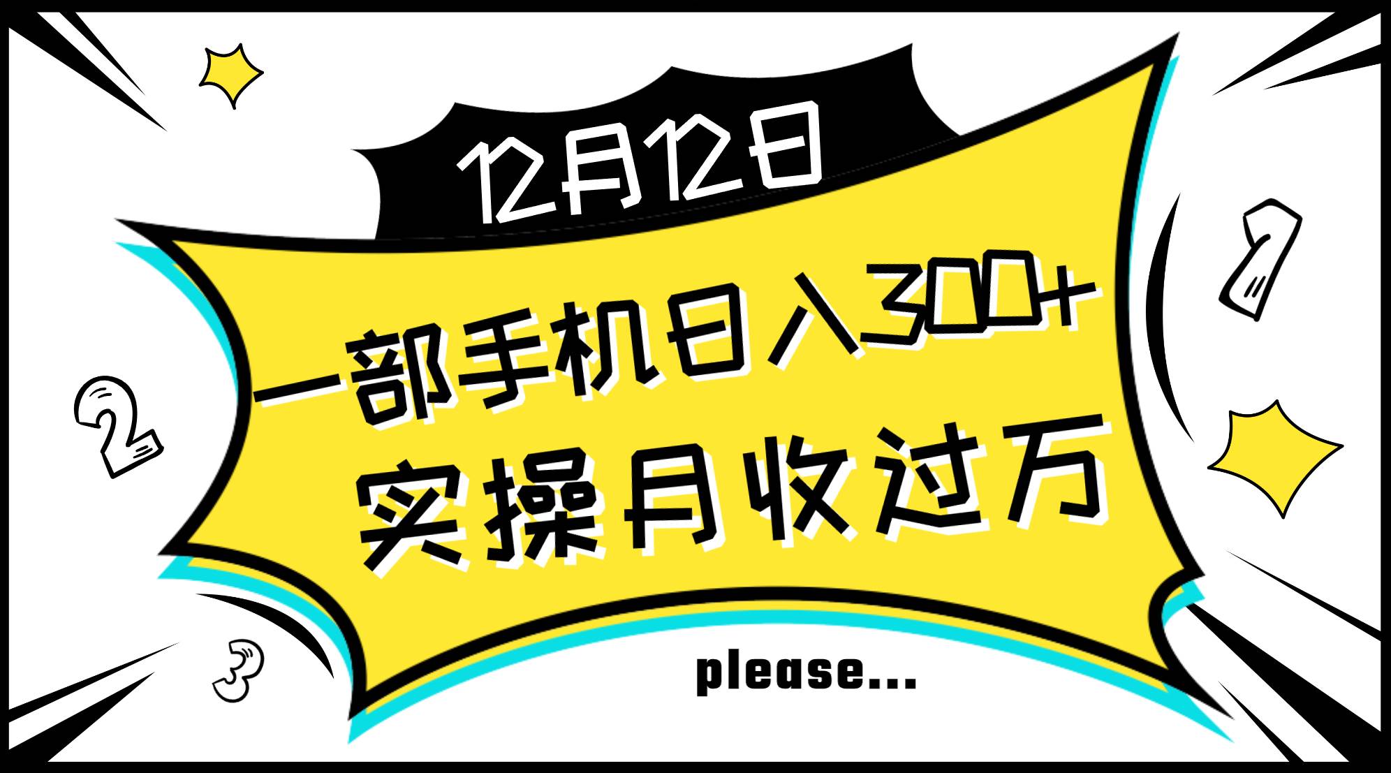 （8073期）一部手机日入300+，实操轻松月入过万，新手秒懂上手无难点-时光论坛