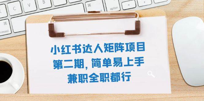 （7772期）小红书达人矩阵项目第二期，简单易上手，兼职全职都行（11节课）-时光论坛