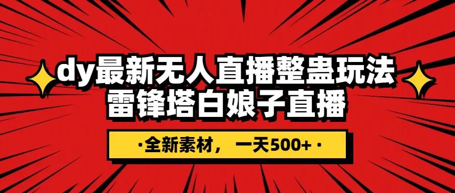（7981期）抖音整蛊直播无人玩法，雷峰塔白娘子直播 全网独家素材+搭建教程 日入500+-时光论坛