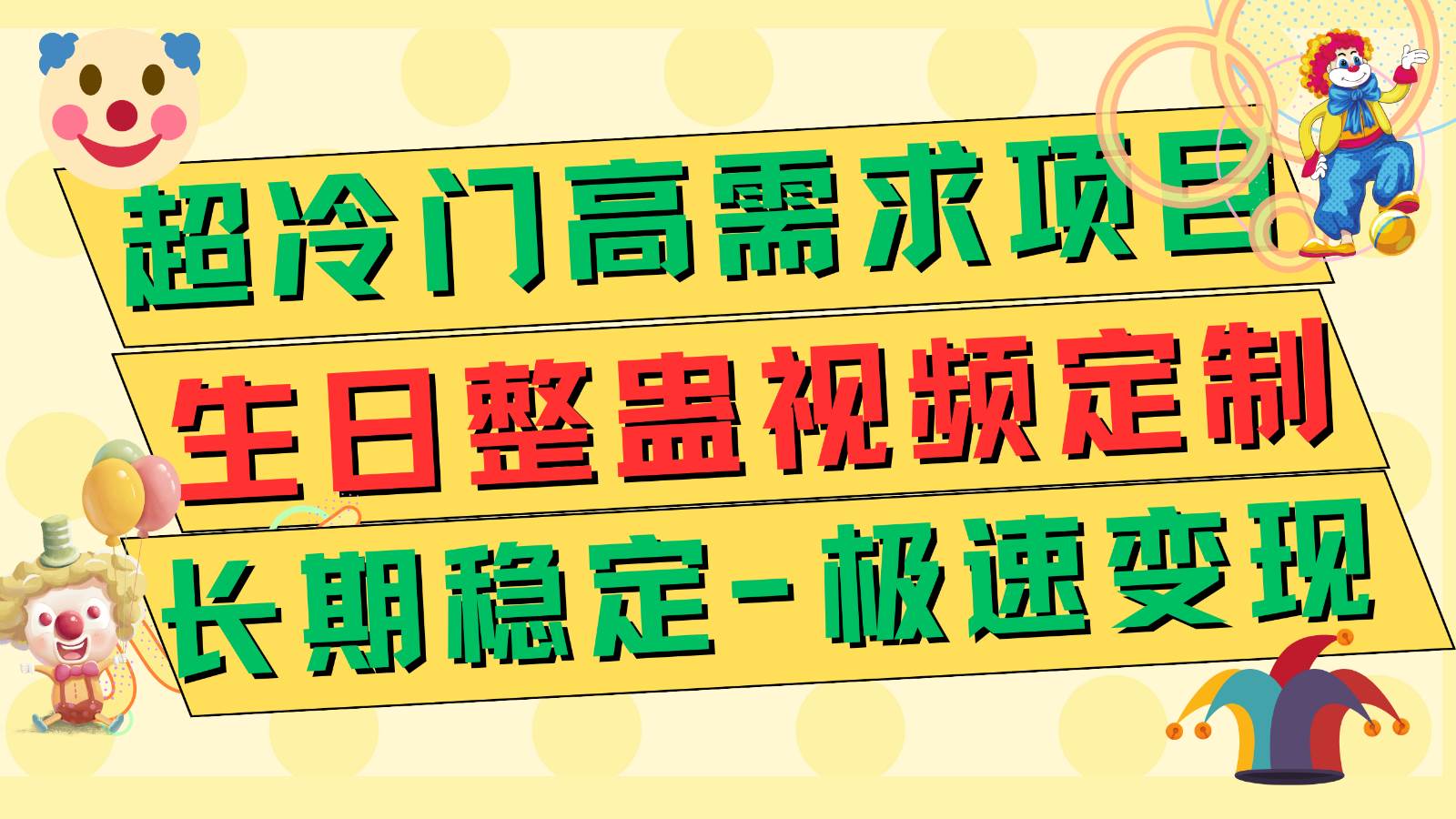 超冷门高需求 生日整蛊视频定制 极速变现500+ 长期稳定项目-时光论坛