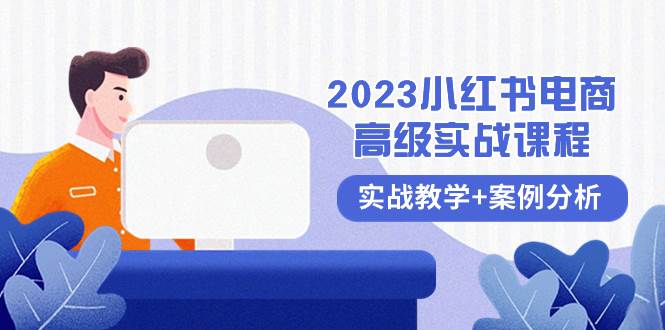 （8342期）2023小红书-电商高级实战课程，实战教学+案例分析（38节课）-时光论坛