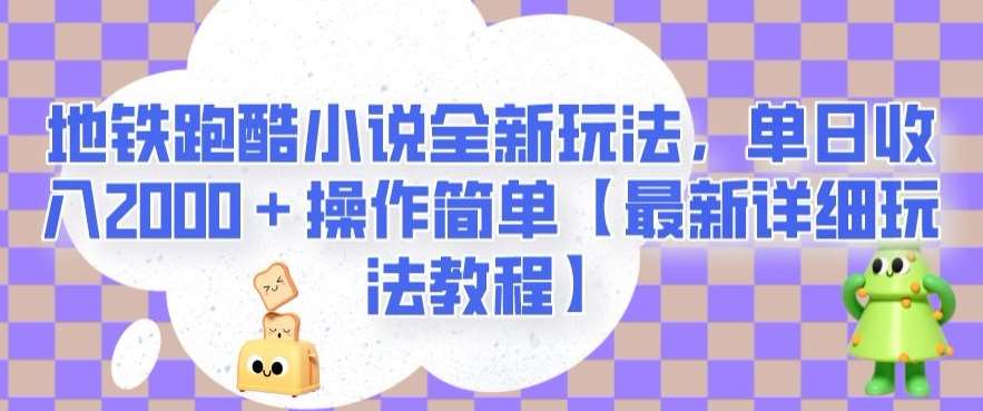 地铁跑酷小说全新玩法，单日收入2000＋操作简单【最新详细玩法教程】【揭秘】-时光论坛