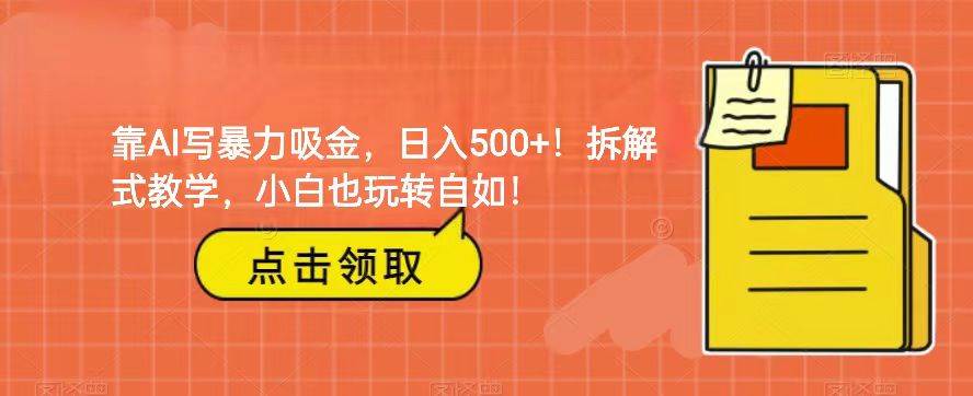 靠AI写暴力吸金！轻松日入500+！拆解式教学，小白也玩转自如！-时光论坛