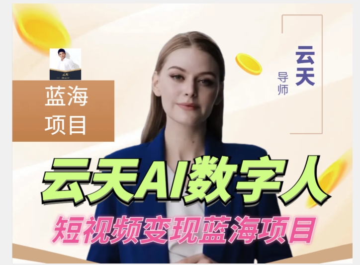 云天AI数字人短视频项目，门槛低，适合各类人群【更新】-时光论坛