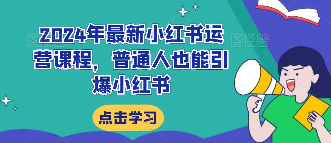 2024年最新小红书运营课程，普通人也能引爆小红书-时光论坛