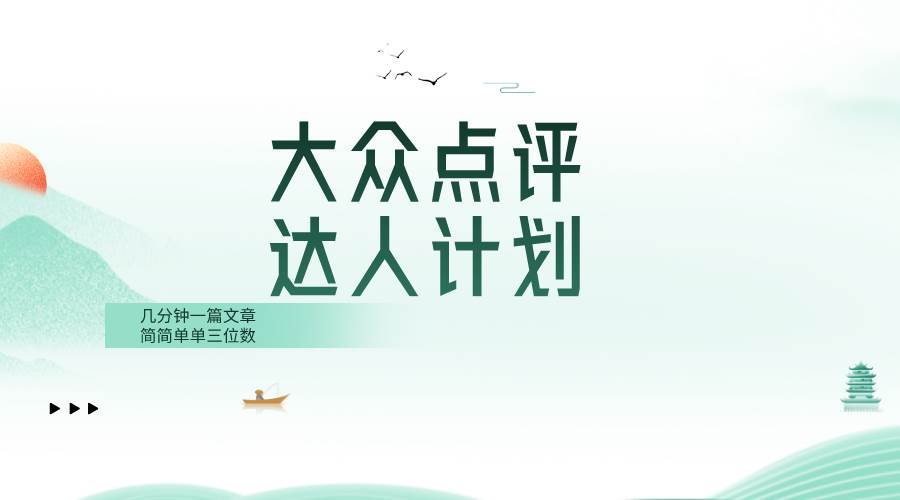 （8399期）大众点评人计划，简简单单几分钟三位数-时光论坛