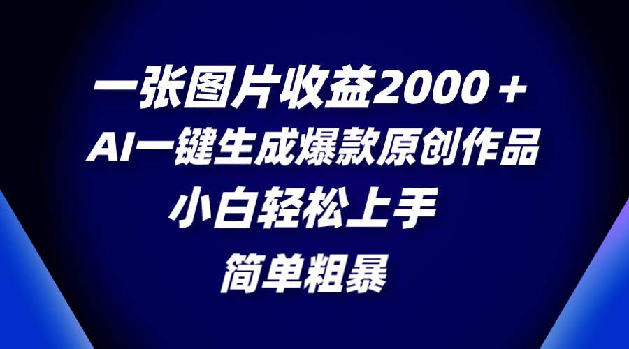 （8410期）一张图片收益2000＋，AI一键生成爆款原创作品，简单粗暴，小白轻松上手-时光论坛