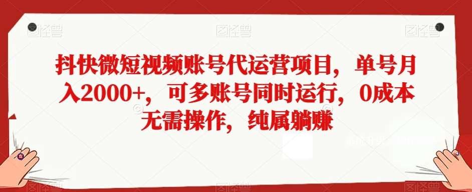 抖快微短视频账号代运营项目，单号月入2000+，可多账号同时运行，0成本无需操作，纯属躺赚【揭秘】-时光论坛