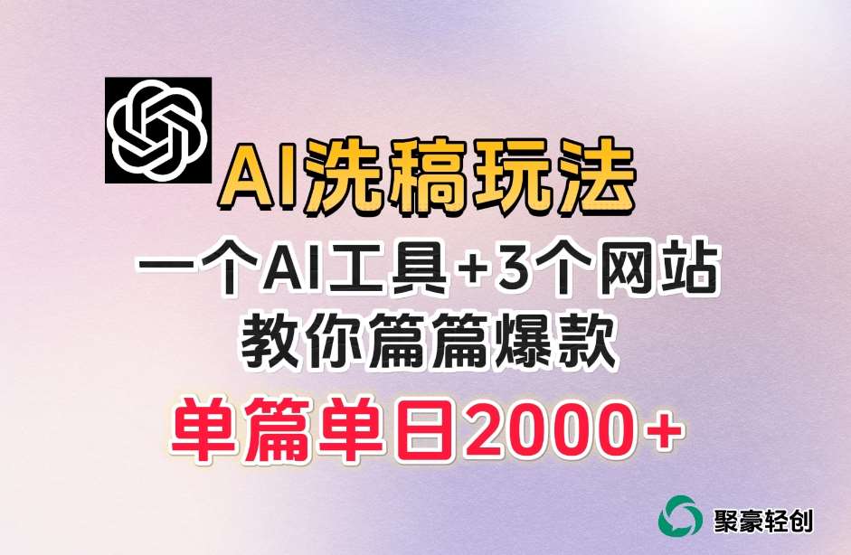 微头条AI洗稿流玩法，篇篇爆款，日稳定300+【揭秘】-时光论坛