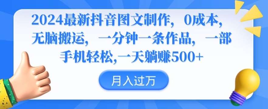2024最新抖音图文制作，0成本，无脑搬运，一分钟一条作品【揭秘】-时光论坛