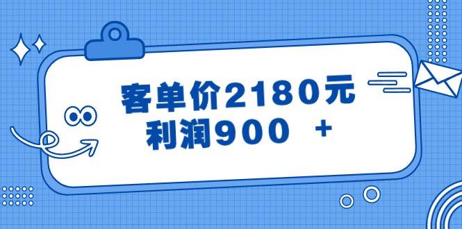 某公众号付费文章《客单价2180元，利润900 +》-时光论坛