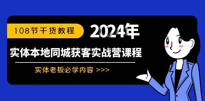 （8895期）实体本地同城获客实战营课程：实体老板必学内容，108节干货教程-时光论坛