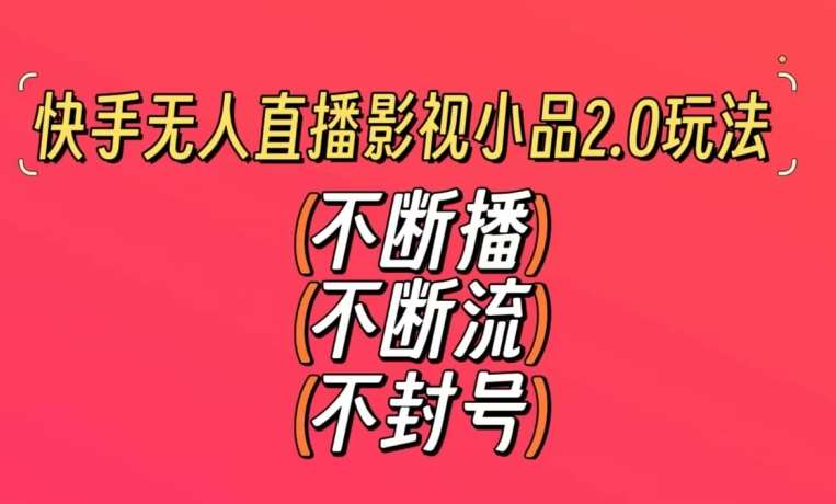 快手无人直播影视小品2.0玩法，不断流，不封号，不需要会剪辑，每天能稳定500-1000+【揭秘】-时光论坛