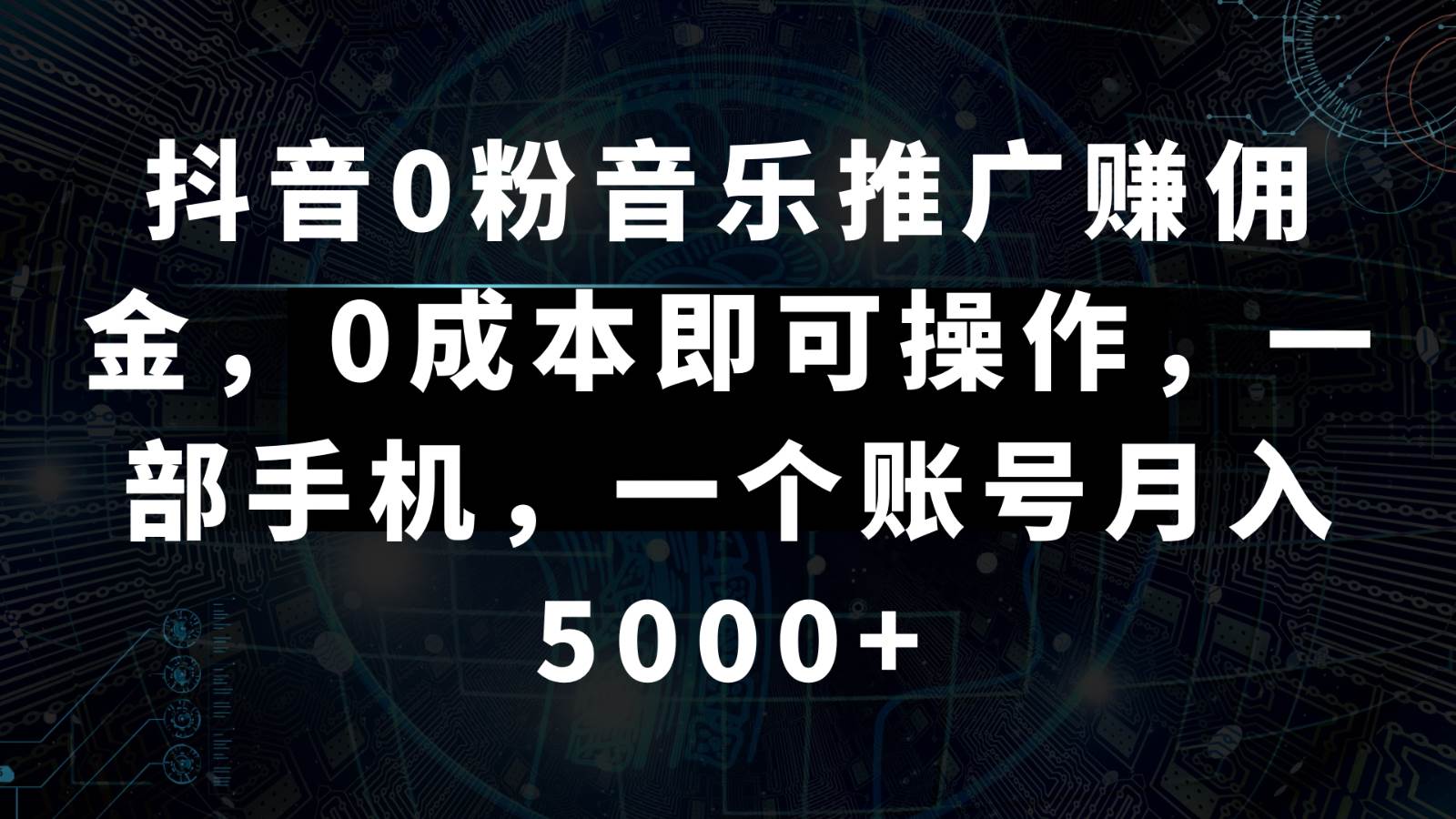 抖音0粉音乐推广赚佣金，0成本即可操作，一部手机，一个账号月入5000+-时光论坛