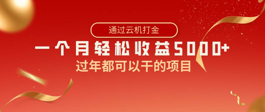 （8845期）过年都可以干的项目，快手掘金，一个月收益5000+，简单暴利-时光论坛