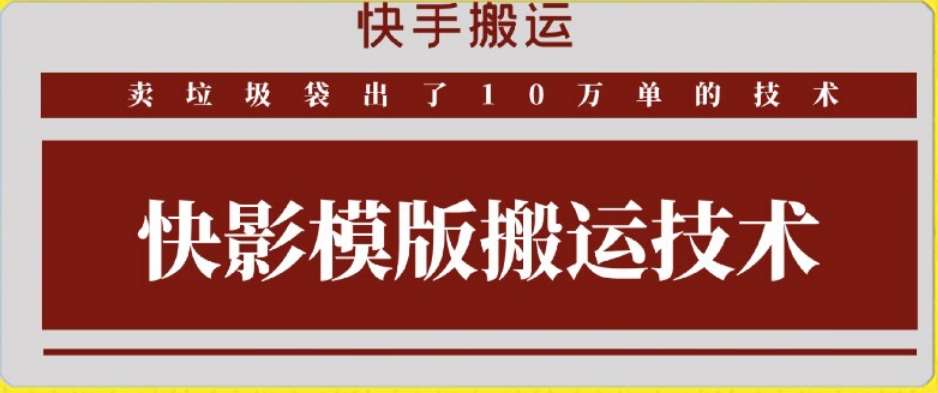 快手搬运技术：快影模板搬运，好物出单10万单【揭秘】-时光论坛