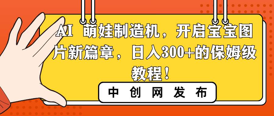 （8734期）AI 萌娃制造机，开启宝宝图片新篇章，日入300+的保姆级教程！-时光论坛