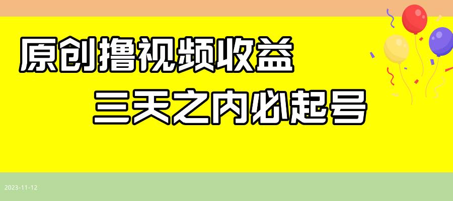 （7855期）最新撸视频收益玩法，一天轻松200+-时光论坛