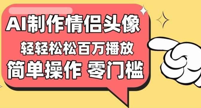 【零门槛高收益】情侣头像视频，播放量百万不是梦【揭秘】-时光论坛