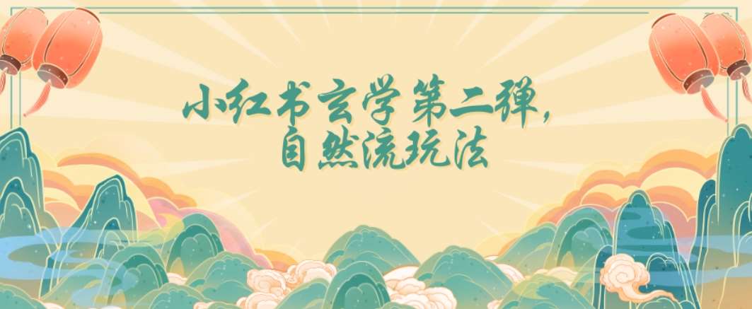 全新自然流玩法小红书玄学日入2800+，小白也可轻松入手【揭秘】-时光论坛