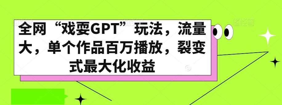 全网“戏耍GPT”玩法，流量大，单个作品百万播放，裂变式最大化收益【揭秘】-时光论坛