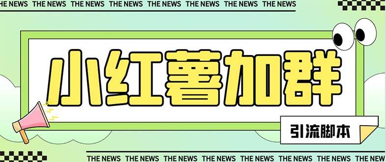 （7928期）【引流必备】最新红书全自动加群引流脚本，解封双手自动引流【引流脚本…-时光论坛