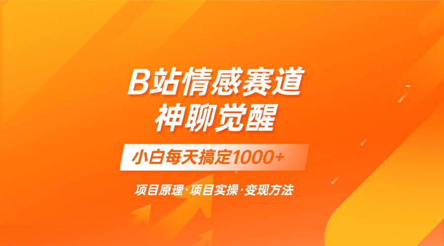 （8057期）蓝海项目，B站情感赛道——教聊天技巧，小白都能一天搞定1000+-时光论坛