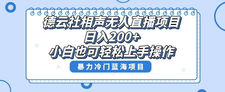 单号日入200+，超级风口项目，德云社相声无人直播，教你详细操作赚收益-时光论坛