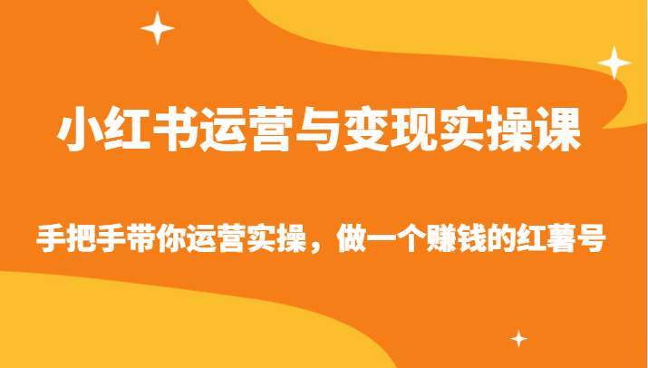 小红书运营与变现实操课-手把手带你运营实操，做一个赚钱的红薯号-时光论坛