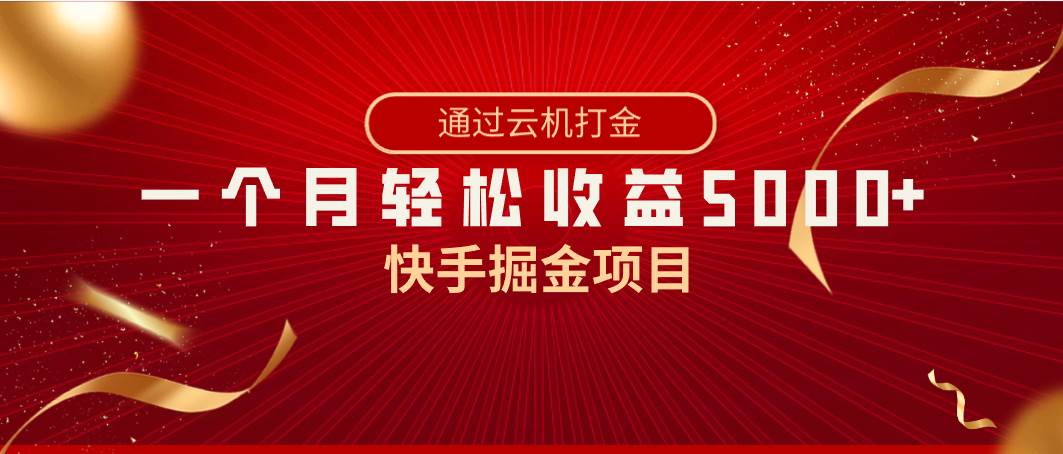 快手掘金项目，全网独家技术，一台手机，一个月收益5000+，简单暴利-时光论坛