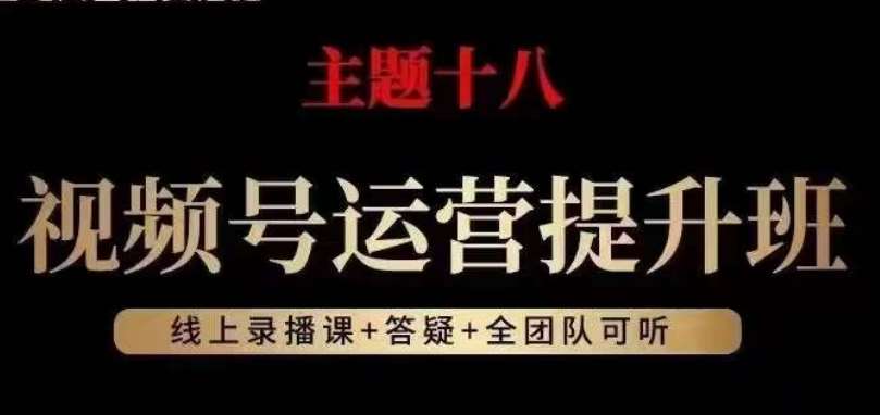 视频号运营提升班，从底层逻辑讲，2023年最佳流量红利！-时光论坛