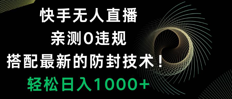 （8278期）快手无人直播，0违规，搭配最新的防封技术！轻松日入1000+-时光论坛