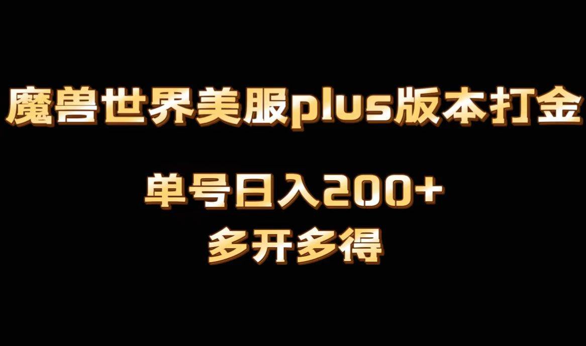 （8628期）魔兽世界美服plus版本全自动打金搬砖，单机日入1000+可矩阵操作，多开多得-时光论坛