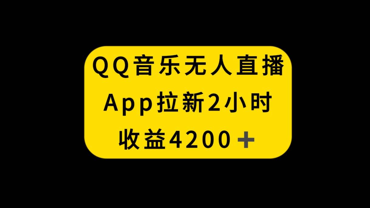 （8398期）QQ音乐无人直播APP拉新，2小时收入4200，不封号新玩法-时光论坛