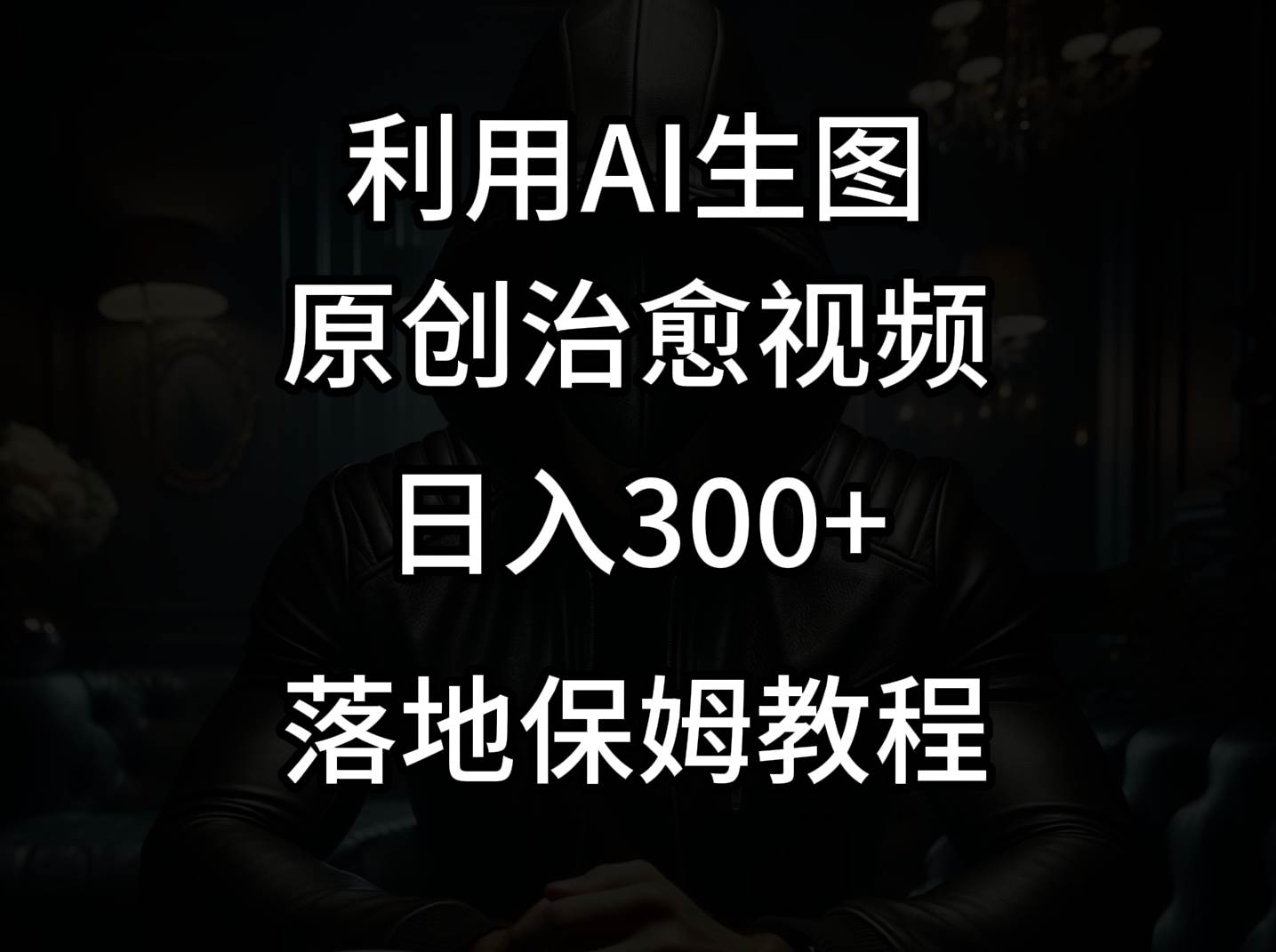 抖音最新爆款项目，治愈视频，仅靠一张图日入300+-时光论坛