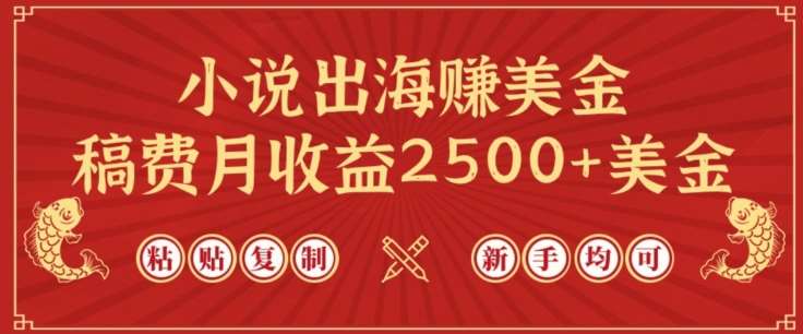 小说出海赚美金，稿费月收益2500+美金，仅需chatgpt粘贴复制，新手也能玩转【揭秘】-时光论坛