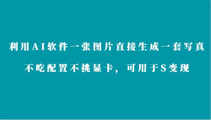 利用AI软件只需一张图片直接生成一套写真，不吃配置不挑显卡，可用于S变现-时光论坛