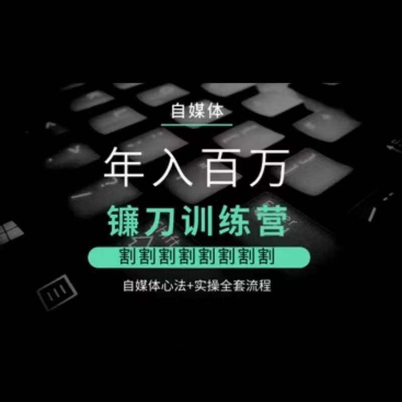 自媒体年入百万镰刀训练营，割割割割割割割割，自媒体心法+实操全套流程-时光论坛