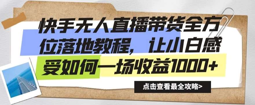 快手无人直播带货全方位落地教程，让小白感受如何一场收益1000+【揭秘】-时光论坛