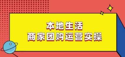 本地生活商家团购运营实操，看完课程即可实操团购运营-时光论坛