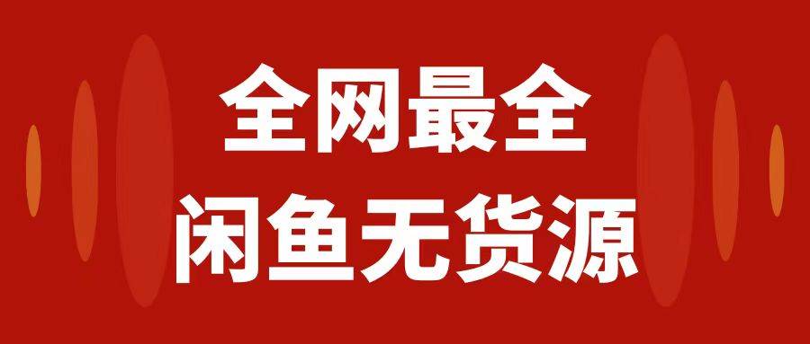 （7896期）月入3w+的闲鱼无货源保姆级教程2.0：新手小白从0-1开店盈利手把手干货教学-时光论坛