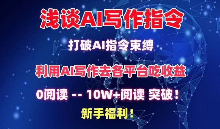 浅谈AI写作指令，打破AI指令束缚，破10W+阅读!新手福利【揭秘】-时光论坛