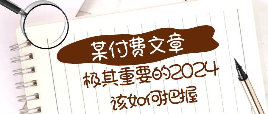 （8367期）极其重要的2024该如何把握？【某公众号付费文章】-时光论坛