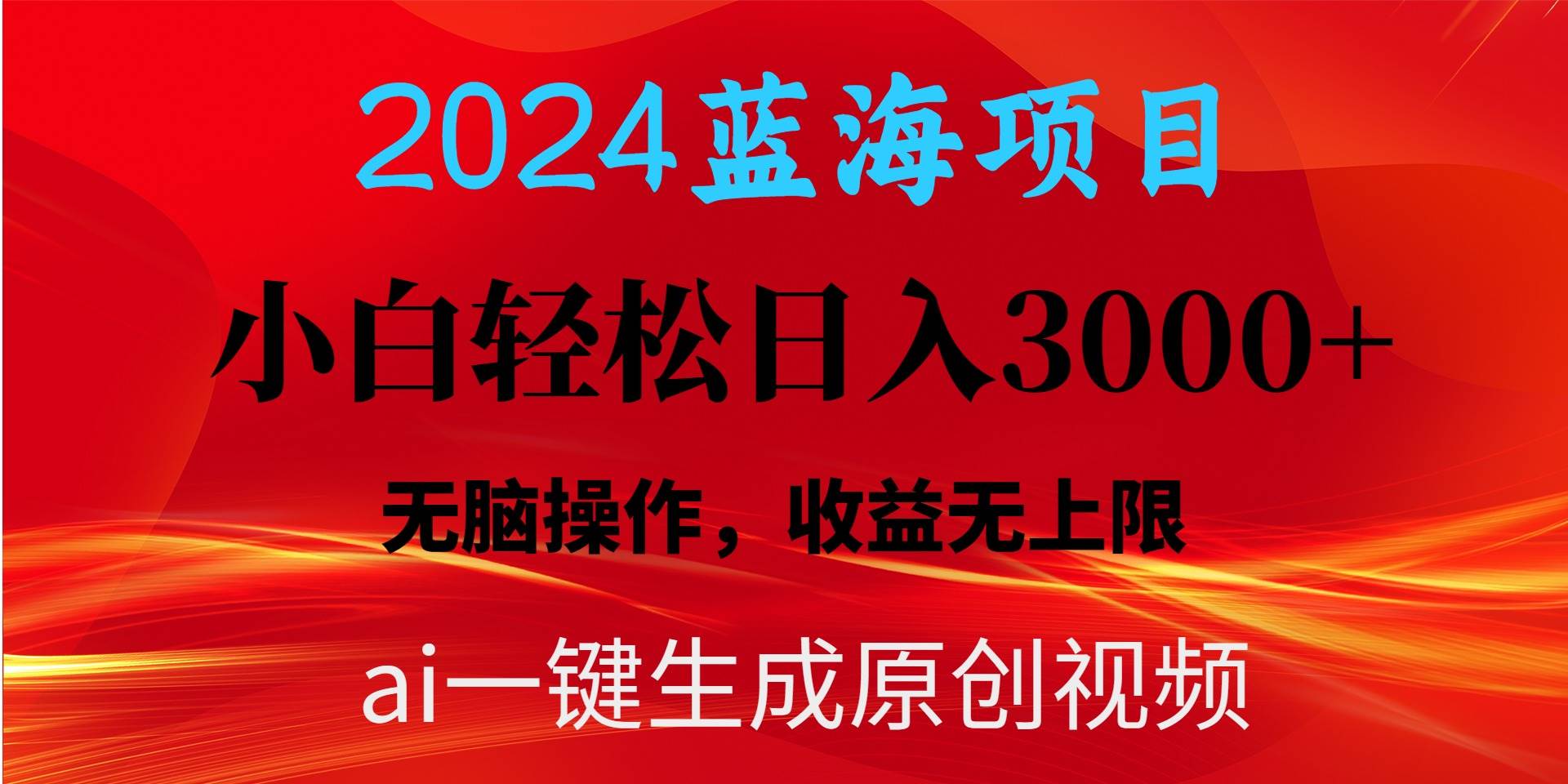 （10164期）2024蓝海项目用ai一键生成爆款视频轻松日入3000+，小白无脑操作，收益无.-时光论坛