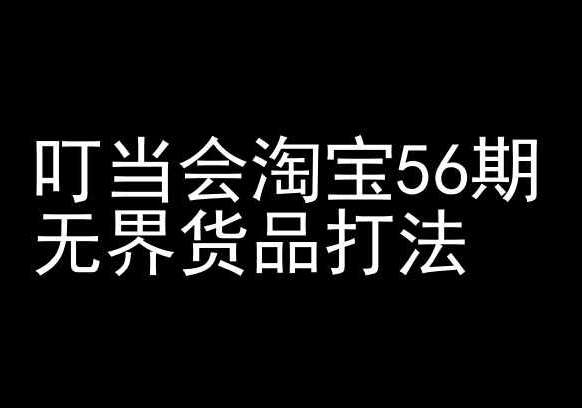 叮当会淘宝56期：无界货品打法-淘宝开店教程-时光论坛