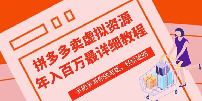 拼多多店铺—虚拟类目从0-1实操详细课程，价值1680-时光论坛